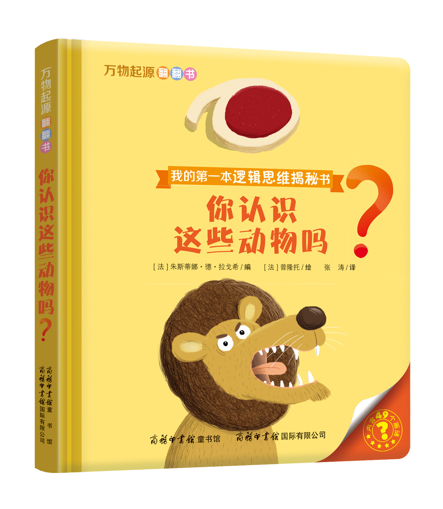 “我的第一本邏輯思維揭秘書”《萬物起源翻翻書·你認識這些動物嗎？》